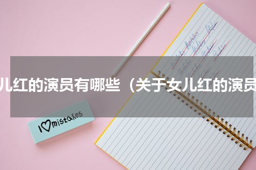 女儿红的演员有哪些（关于女儿红的演员）