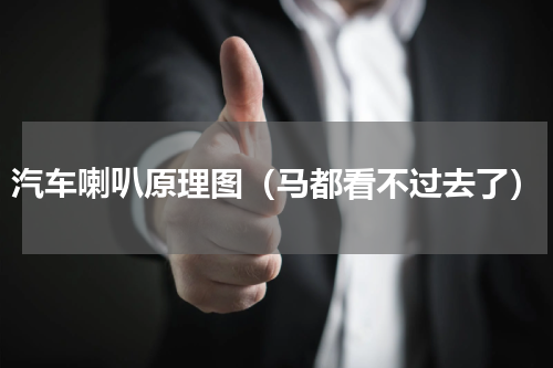 汽车喇叭原理图（马都看不过去了）