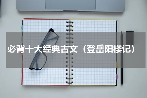 必背十大经典古文（登岳阳楼记）