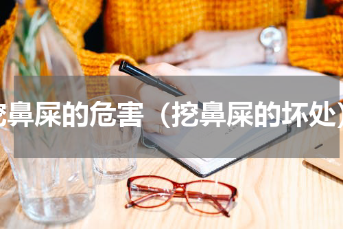 挖鼻屎的危害（挖鼻屎的坏处）
