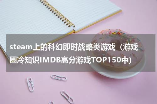 steam上的科幻即时战略类游戏（游戏圈冷知识IMDB高分游戏TOP150中）