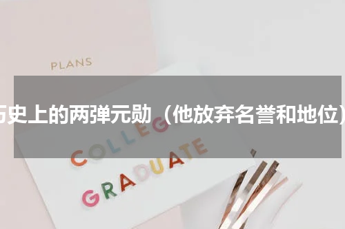 历史上的两弹元勋（他放弃名誉和地位）