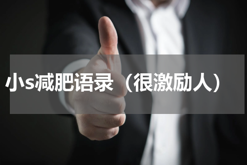 小s减肥语录（很激励人）