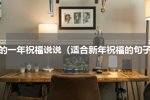 新的一年祝福说说（适合新年祝福的句子）