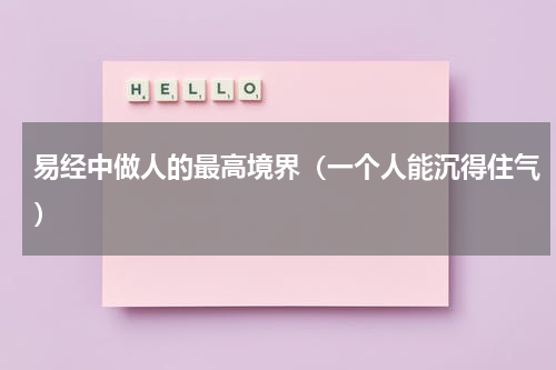 易经中做人的最高境界（一个人能沉得住气）