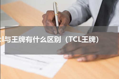 tcl与王牌有什么区别（TCL王牌）