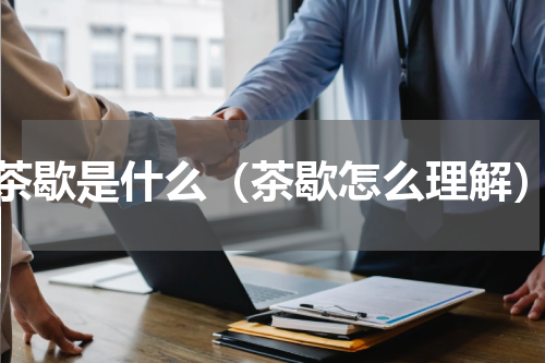 茶歇是什么（茶歇怎么理解）