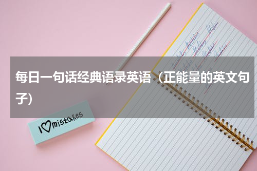 每日一句话经典语录英语（正能量的英文句子）