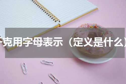 千克用字母表示（定义是什么）