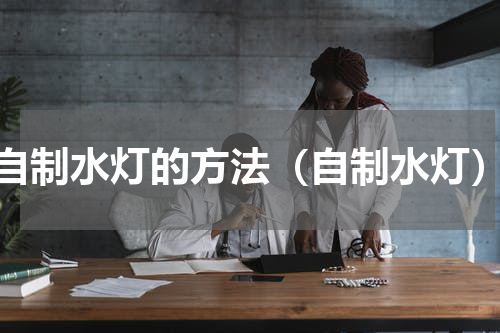 自制水灯的方法（自制水灯）
