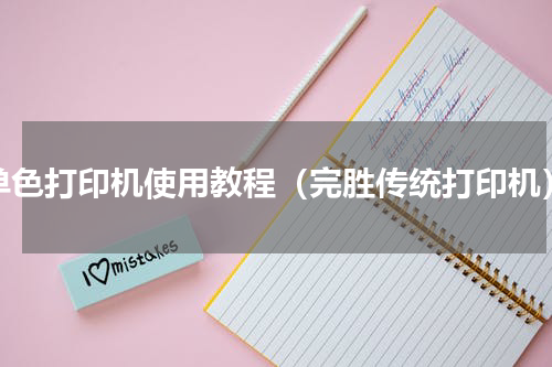 单色打印机使用教程（完胜传统打印机）