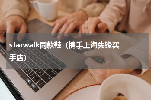 starwalk同款鞋（携手上海先锋买手店）