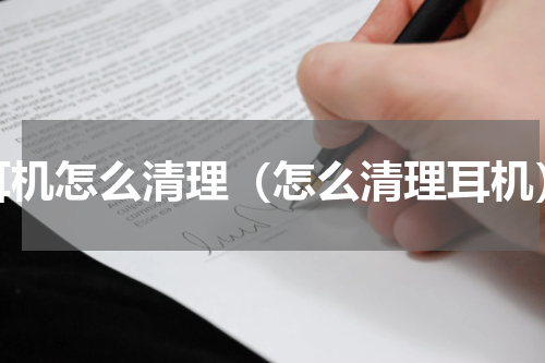 耳机怎么清理（怎么清理耳机）