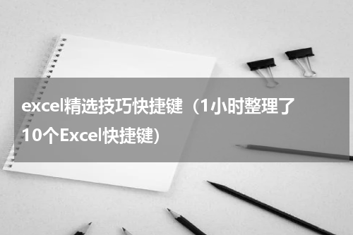 excel精选技巧快捷键（1小时整理了10个Excel快捷键）