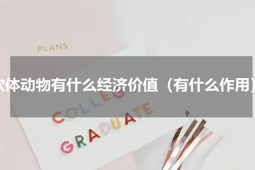 软体动物有什么经济价值（有什么作用）