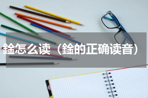 鍂怎么读（鍂的正确读音）