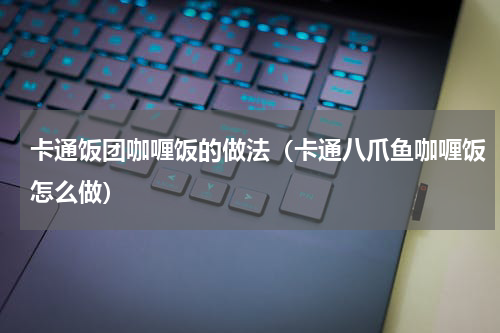 卡通饭团咖喱饭的做法（卡通八爪鱼咖喱饭怎么做）