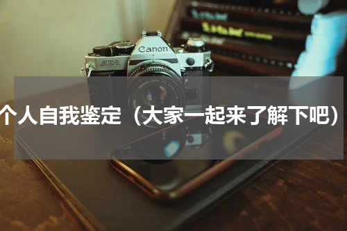 个人自我鉴定（大家一起来了解下吧）