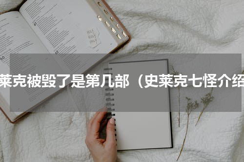 史莱克被毁了是第几部（史莱克七怪介绍）