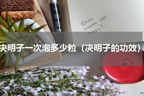 决明子一次泡多少粒（决明子的功效）