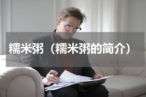 糯米粥（糯米粥的简介）