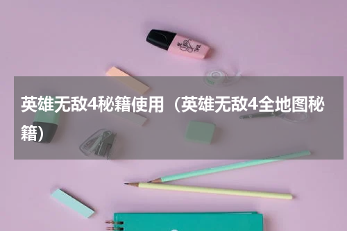 英雄无敌4秘籍使用（英雄无敌4全地图秘籍）