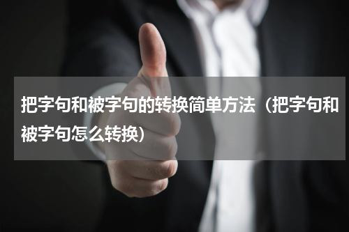 把字句和被字句的转换简单方法（把字句和被字句怎么转换）