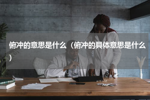 俯冲的意思是什么（俯冲的具体意思是什么）