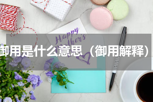 御用是什么意思（御用解释）
