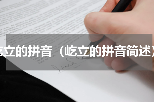 屹立的拼音（屹立的拼音简述）