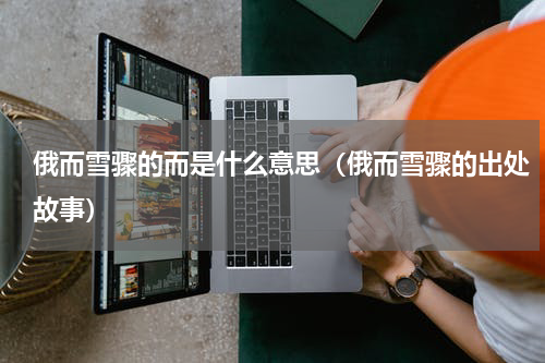 俄而雪骤的而是什么意思（俄而雪骤的出处故事）