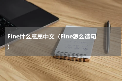 Fine什么意思中文（Fine怎么造句）