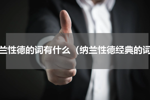 纳兰性德的词有什么（纳兰性德经典的词）