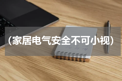 （家居电气安全不可小视）
