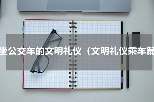 乘坐公交车的文明礼仪（文明礼仪乘车篇）
