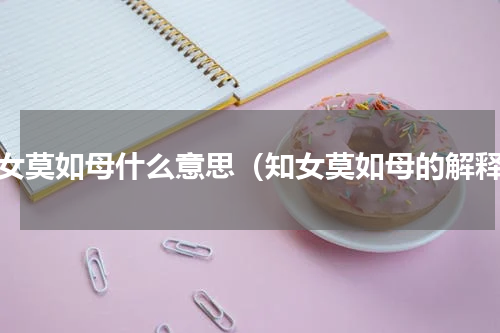 知女莫如母什么意思（知女莫如母的解释）
