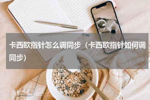 卡西欧指针怎么调同步（卡西欧指针如何调同步）