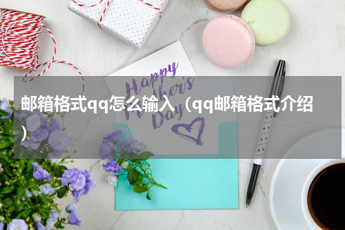 邮箱格式qq怎么输入（qq邮箱格式介绍）