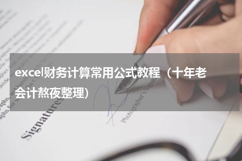 excel财务计算常用公式教程（十年老会计熬夜整理）