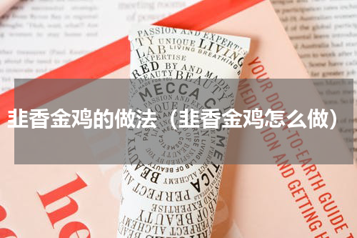 韭香金鸡的做法（韭香金鸡怎么做）