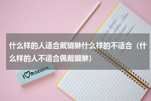 什么样的人适合戴貔貅什么样的不适合（什么样的人不适合佩戴貔貅）