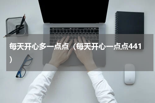 每天开心多一点点（每天开心一点点441）