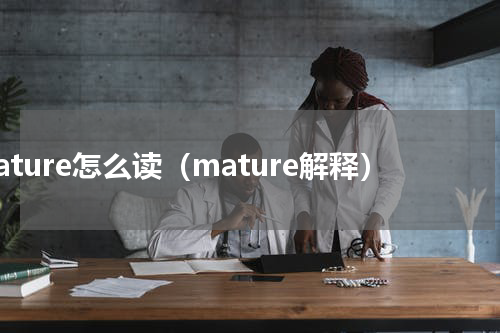 mature怎么读（mature解释）