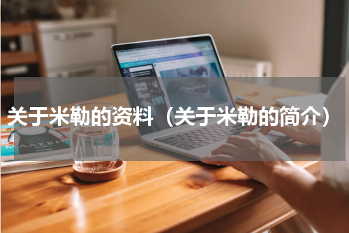 关于米勒的资料（关于米勒的简介）