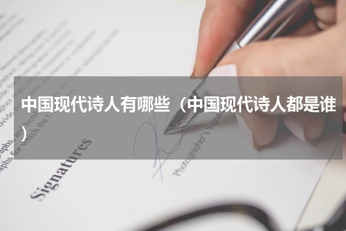 中国现代诗人有哪些（中国现代诗人都是谁）