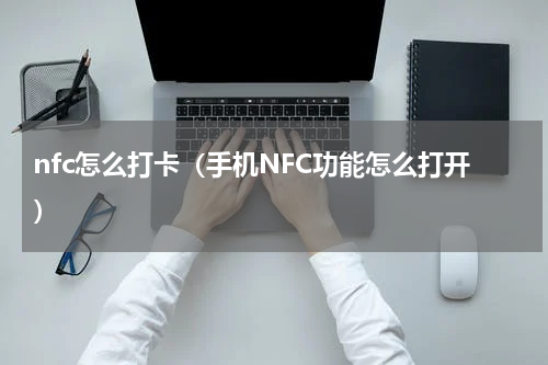 nfc怎么打卡（手机NFC功能怎么打开）