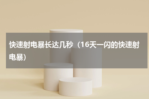 快速射电暴长达几秒（16天一闪的快速射电暴）