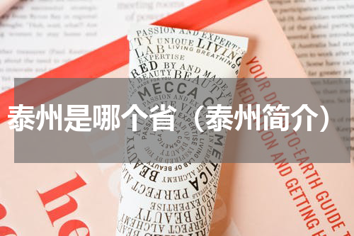 泰州是哪个省（泰州简介）