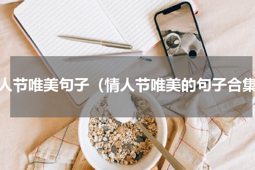情人节唯美句子（情人节唯美的句子合集）