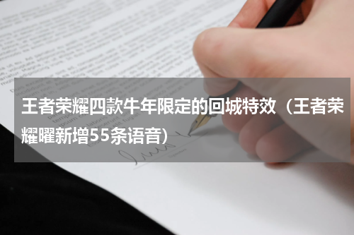 王者荣耀四款牛年限定的回城特效（王者荣耀曜新增55条语音）